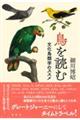 鳥を読む