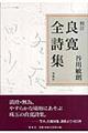 校注良寛全詩集 新装版