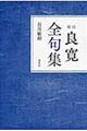 校注良寛全句集　〔平成２６年〕新装版