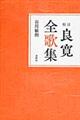 校注良寛全歌集　〔平成２６年〕新装版