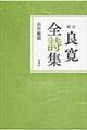 校注良寛全詩集　〔平成２６年〕新装版