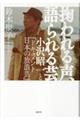 掬われる声、語られる芸