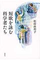 短歌を詠む科学者たち