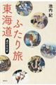 東海道ふたり旅