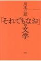 「それでもなお」の文学