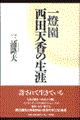 一燈園西田天香の生涯