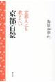 京都人にも教えたい京都百景