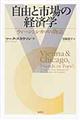 自由と市場の経済学