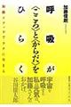 呼吸が〈こころ〉と〈からだ〉をひらく