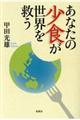 あなたの少食が世界を救う　新装版