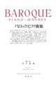 バロックピアノ曲集