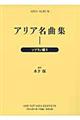 アリア名曲集　１　新装版