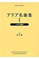 アリア名曲集　２　新装版