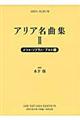 アリア名曲集　３　新装版