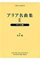 アリア名曲集　４　新装版