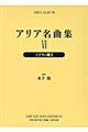 アリア名曲集　６　新装版