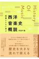 図表とともに学ぶ 西洋音楽史概説