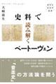 史料で読み解くベートーヴェン