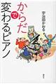 からだで変わるピアノ