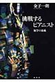 挑戦するピアニスト