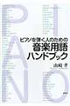 ピアノを弾く人のための音楽用語ハンドブック
