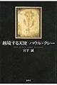 越境する天使パウル・クレー