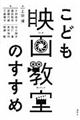 こども映画教室のすすめ