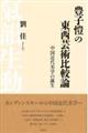 豊子□の東西芸術比較論