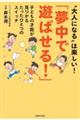 「夢中で遊ばせる！」　子どもの才能が見つかるたったひとつのスイッチ