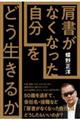 「肩書がなくなった自分」をどう生きるか