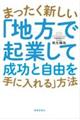 まったく新しい「地方で起業して成功と自由を手に入れる」方法