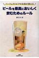 パーフェクトビアの社長が教えるビールを最高においしく飲むためのルール