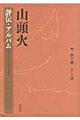 山頭火　評伝・アルバム