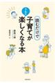 読むだけで子育てがうんと楽しくなる本