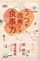 うつを改善する食事力