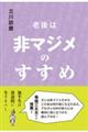 老後は非マジメのすすめ