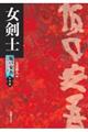 女剣士
