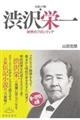 伝記小説 渋沢栄一