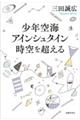 少年空海・アインシュタイン時空を超える