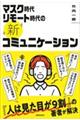 マスク時代リモート時代の《新》コミュニケーション