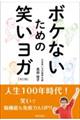 ボケないための笑いヨガ　改訂版