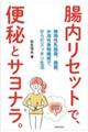 腸内リセットで、便秘とサヨナラ。