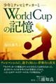 Ｗｏｒｌｄ　Ｃｕｐの記憶　少年とテレビとサッカーと