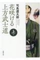 花咲ける上方武士道　上巻　新版改訂版