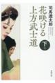 花咲ける上方武士道　下巻　新版改訂版