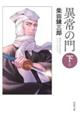 異常の門 下巻 新版改訂版