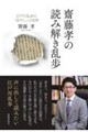 齋藤孝の読み解き乱歩