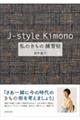 Ｊーｓｔｙｌｅ　Ｋｉｍｏｎｏ　私のきもの練習帖