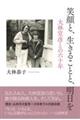 笑顔と、生きることと、明日を　大林宣彦との六十年