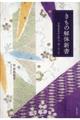 きもの解体新書